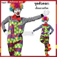 ราคา ชุดตัวตลก โบโซ่ #18 เอี้ยมสก็อต พร้อมเสื้อลายทางสีดำ ️ส่งไวจาก กทม. (56354051251)