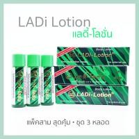 ราคา Ladi Lotion แรดโลชั่น พลังแรด (3 หลอด) สมุนไพรทาผิวสำหรับผู้ชาย (6816396584)