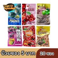 ราคา (20ซอง) บ๊วยซอง 5 บาท ถั่ว ขาไก่ ลูกพรุนซองม่วง พรุนแซ่บ พรุนกาแฟ พรุนเชอรี่ บ๊วยแท้ ขนมกินเล่น (27840078887)