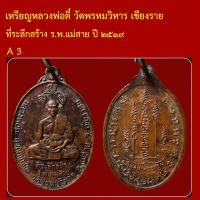 ราคา A3 เหรียญหลวงพ่อตี๋ วัดพรหมวิหาร เชียงราย ที่ระลึกสร้าง ร.พ.แม่สาย ปี ๒๕๑๙ (53055694514)