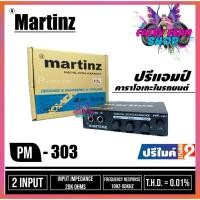ราคา MARTINZ PM303 MIC KARAOKE ปรีไมค์ PM-303 เสียงดี ราคาถูก ปรีปรับเสียง ปรีแอมป์ติดรถยนต์ ปรีแอมป์ เครื่องเสียงรถยนต์ (11823451097)