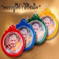 ราคา จี้ล็อกเกตหลวงปู่มหาศิลา (พลาสติกใส) นิยมใช้ห้อยคอเพื่อความเป็นสิริมงคล ป้องกันภัย เสริมโชคลาภ (25996799492)