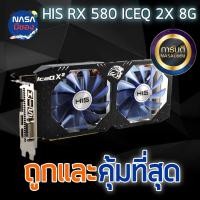 ราคา HIS RX 580 8G ICEQ X2 ถูกและคุ้มที่สุด (43328847269)