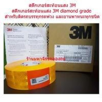 ราคา สติ๊กเกอร์สะท้อนแสง 3M diamond grade (สีเหลือง)สำหรับติดรถบรรทุกรถพ่วง ยานพาหนะทุกชนิด กว้าง 53.5 ม.ม. ความยาว 50 เมตร (1772163494)