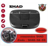 ราคา Shad ถาดรองกล่องท้าย SHAD SH48-SH58-SH59 (15211551222)