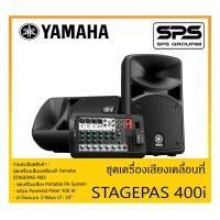 ราคา PORTABLE PA SYSTEM ชุดตู้ลำโพงเคลื่อนที่ รุ่น STAGEPAS 400i ยี่ห้อ Yamaha สินค้าพร้อมส่ง ส่งไวววว (12039085072)