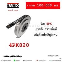 ราคา สายพาน BANDO 4PK820 NISSAN NAVARA D40 NP300 ของแท้ JAPAN STANDARD (56250755535)