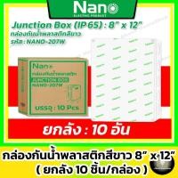 ราคา [ ยกลัง 10 ชิ้น ] Nano กล่องกันน้ำพลาสติก สีขาว 8x12" รุ่น NANO-207W ( 200 x 300 x 104.5 mm ) (24278044808)