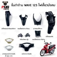 ราคา ชิ้นดำเวฟ125 ไฟเลี้ยวบังลม ชิ้นดำด้านเวฟ Wave125i บังลม 2005-2010 ชิ้นดำHonda Wave125i ชิ้นดำเวฟ125i บังลม NCA (10734908016)