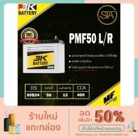 ราคา PMF50 L/R แบตเตอรี่รถยนต์ราคาโรงงาน 3K Battery (11360637740)