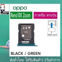 ราคา ถาดซิม OPPO Reno10X ถาดใส่ซิม ที่ใส่ซิม Sim oppo Reno 10X Zoom (23267738594)