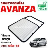 ราคา กรองอากาศ Toyota Avanza * ขนาดเครื่อง 1.5 * , โตโยต้า อแวนซา (28136049186)