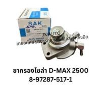 ราคา ขากรองโซล่า 8-97287-517-1 ISUZU D-MAX 2500 ปั้มแย็กโซล่าอีซูซุดีแม็ก (24861656628)