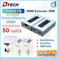 ราคา กล่องขยายสัญญาณ DTECH HDMI Extender 50 เมตร รุ่น VD007B (3525263987)