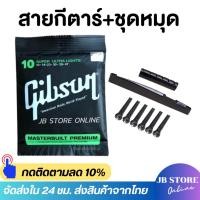 ราคา สายกีตาร์โปร่ง สายกีตาร์ไฟฟ้า สายกีตาร์ชุด6เส้น สายกีตาร์โปร่ง สายกีตาร์ไฟฟ้าและชุดหมุดครบชุดหมุดกีตาร์+หย่องบน-ล่าง (41012772285)