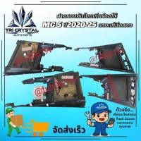 ราคา #ฝาครอบคันโยกเกียร์ออโต้เอ็มจี5MG 5ปี2020-25ของแท้มือสอง (50855476026)