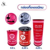 ราคา PRO SAVE กล่องทิ้งเข็ม ถังขยะติดเชื้อ ถังทิ้งเข็ม ถังทิ้งวัสดุมีคม ถังขยะแดง ขนาด 0.5 2.25 4.25 ลิตร (27876011842)