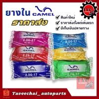 ราคา [‼️ราคาส่ง] ยางในคาเมล CAMEL 175-17, 185-17, 200-17, 225-17, 250-17 ยางล็อตใหม่ มาตรฐาน มอก. คุณภาพส่งออก✈️ (16194220329)