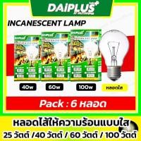 ราคา [6 หลอด] DAI-PLUS หลอดไส้ให้ความร้อนแก้วใส 25w 40w 60w 100w ( หลอดไฟอบลูกไก่ ให้ความร้อน ฟาร์มไก่ ) (44051506057)