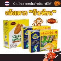 ราคา กล้วยตากป้าเพียน กล้วยตากอบน้ำผึ้ง กล้วยตากธรรมชาติ กล้วยตากบางกระทุ่ม (29335917693)