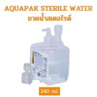 ราคา AQUAPAK STERILE WATER ขวดน้ำสเตอไรด์ (56202394217)