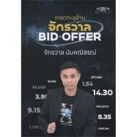ราคา เทรดทะลุล้าน จักรวาล BID OFFER จักรวาล นัมคณิสรณ์ ซุปเปอร์เทรดเดอร์/super trader b3 (27319296374)