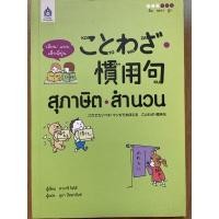 ราคา สุภาษิต สำนวนภาษาญี่ปุ่น หนังสือมือสอง สภาพใหม่กิ๊ก (17643487975)