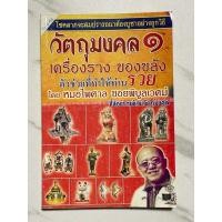 ราคา B92 หนังสือหายาก“วัตถุมงคล๑“ เครื่องรางของขลัง ตัวช่วยที่ทำให้ท่านรวย โดย หมอไพศาล ซอยพิบูลเวศม์ ชี้ช่องรวยด้วยวัตถุมงคล (25184482417)