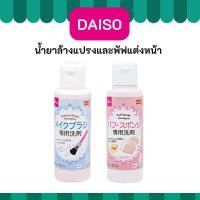 ราคา DAISO ไดโซะ น้ำยาล้าง แปรง และ พัฟ แต่งหน้า Makeup Brush Detergent , Puff Sponge Detergent (46305425271)