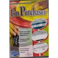 ราคา โปรแกรมบริหารงานจัดซื้อ พร้อมบริหารงานสต็อคไปในตัว+++สุดยอดโปรแกรมที่ฝ่ายจัดซื้อไม่ควรพลาด (21536383193)