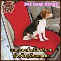 ราคา เบาะรองกันเปื้อนในรถยนต์สำหรับสัตว์เลี้ยง ผ้าคลุมเบาะรถยนต์ ผ้าคลุมเบาะ ผ้าคลุมเบาะกันเปื้อน สำหรับสุนัข (2990439201)
