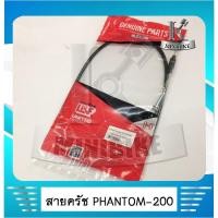 ราคา สายครัช UNF HONDA PHANTOM 200 อย่างดี / ฮอนด้า แพนทอม 200 สินค้าคุณภาพ คุ้มค่า คุ้มราคา (4862037819)