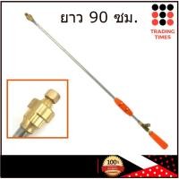 ราคา ด้ามพ่นยา ก้านพ่นยา หัวจรวด หัวฉีดทองเหลือง ยาว 90 ซม. (5012637294)
