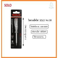 ราคา SOLO ไขควงวัดไฟ รุ่น No.138 Test Lamp ไขควงลองไฟ ไขควงเช็คไฟ ไขควง ปากกาวัดไฟ (20495083290)