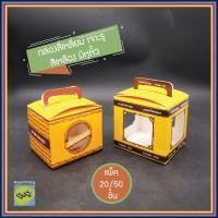 ราคา กล่องกระดาษ สีเหลือง หูหิ้ว เจาะรู กล่องของชำร่วย งานมงคล ใส่แก้วเป๊ก กล่องเอนกประสงค์ ใส่ผ้าขนหนู ใส่แก้วมัก งานศพ (22340312297)