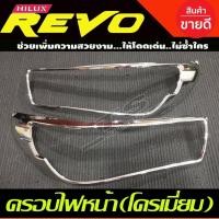 ราคา ครอบไฟหน้า TOYOTA REVO 2015 2016 2017 ชุบโครเมี่ยม 2ชิ้น (รุ่นTOP) A (27824435417)