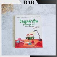 ราคา ✅พร้อมส่ง✅ วัดมูลค่าหุ้นด้วยตัวคุณเอง โดย สุมาอี้ (นรินทร์ โอฬารกิจอนันต์) ⚡️ *หนังสือหายาก* หนังสือหุ้น ⚡️ (16996674362)