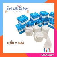 ราคา ผ้าพันมือนักมวย ผ้าดิบ Star (แพ็ค3กล่อง) (23982458968)