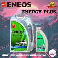 ราคา ENEOS ENERGY PLUS 15W-40 น้ำมันเครื่อง 7 ลิตร (42751462173)