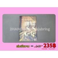 ราคา (มือสอง) นาคมารค เล่มเดียวจบ โดย ปราณธร (24505651550)