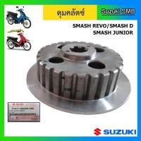 ราคา ดุมคลัทช์ ยี่ห้อ Suzuki รุ่น Smash Junior / Smash Revo / Smash D แท้ศูนย์ (7260945592)