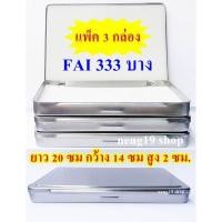 ราคา กล่องใส่พระ กล่องสแตนเลส กล่องสแตนเลสใส่พระ ยาว 20 ซม กว้าง 14 ซม สูง 2 ซม FAI 333 บาง (8957765695)