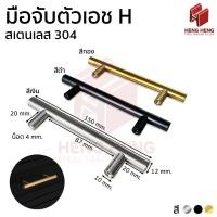 ราคา มือจับประตู มือจับตู้ มือจับตัวเอช (H) ขนาด 6 นิ้ว สเตนเลส 304 (45654059630)
