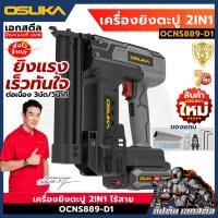 ราคา (ถูกสุด) OSUKA เครื่องยิงตะปู OCNS889-D1 2IN1 เครื่องยิงตะปูไร้สาย ปืนยิงตะปู ประกัน1+1 (56402229052)
