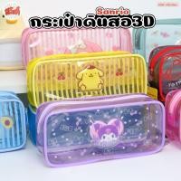 ราคา Sanrio กระเป๋าดินสอ 3D สีใส กันน้ำ มาพร้อมพวงกุญแจ น่ารักๆ ใส่ของได้เยอะ สุดคิ้วท์ (28641475074)