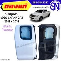 ราคา ประตูแคป (โครง+แผงในประตู+กระจก) VIGO CHAMP CAB 2012 - 2014 ของแท้ ของถอดป้ายแดง วีโก้ วีโก้แชมป์ แชมป์ แคป (9011568154)