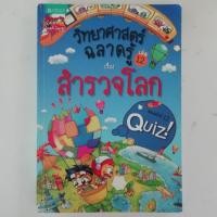 ราคา วิทยาศาสตร์ฉลาดรู้ เล่ม 12 เรื่อง สำรวจโลก(มือ 2 สภาพ 95%) (2033041163)