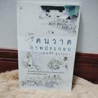 ราคา คนวาดภาพประกอบ /ผู้เขียน เทพศิริ สุขโสภา(มือสองตำหนิปกนอกเหลือง) (19464676435)