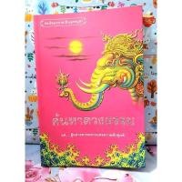 ราคา ค้นหาดวงธรรม แด่ผู้แสวงหาหนทางแห่งความดับทุกข์ มือ2 (27263025635)