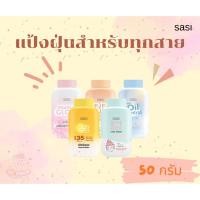 ราคา ศศิ แป้งฝุ่น SASI ศศิ แป้งฝุ่น 50 กรัม แป้งศศิ เนื้อเนียนละเอียด คุมมัน (26059639512)